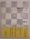 夢みるスケール スケール・寸法・サイズの博物誌