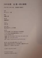 28の主題 追慶一郎の建築