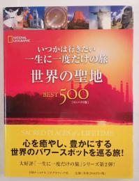 世界の聖地 BEST500 いつかは行きたい 一生に一度だけの旅