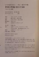 世界の聖地 BEST500 いつかは行きたい 一生に一度だけの旅