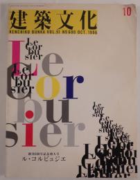 建築文化 Le Corbusier ル・コルビュジエ