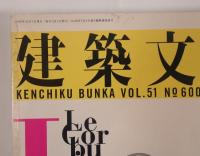 建築文化 Le Corbusier ル・コルビュジエ