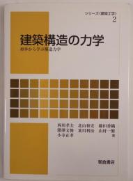 建築構造の力学 初歩から学ぶ構造力学