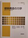 建築構造の力学 初歩から学ぶ構造力学