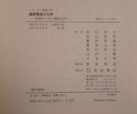 建築構造の力学 初歩から学ぶ構造力学