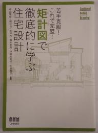 苦手克服!これで完璧!矩計図で徹底的に学ぶ住宅設計