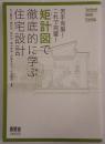 苦手克服!これで完璧!矩計図で徹底的に学ぶ住宅設計