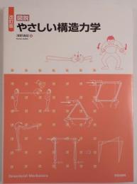 やさしい構造力学