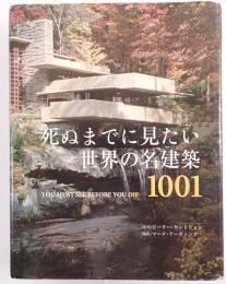 死ぬまでに見たい世界の名建築1001