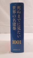 死ぬまでに見たい世界の名建築1001