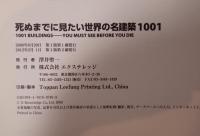 死ぬまでに見たい世界の名建築1001