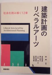 建築計画のリベラルアーツ 社会を読み解く12章
