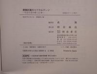 建築計画のリベラルアーツ 社会を読み解く12章