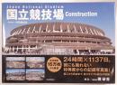 国立競技場Construction
