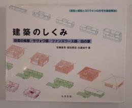 建築のしくみ 住吉の長屋／サヴォワ邸／ファンズワース邸／白の家