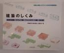 建築のしくみ 住吉の長屋／サヴォワ邸／ファンズワース邸／白の家