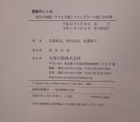 建築のしくみ 住吉の長屋／サヴォワ邸／ファンズワース邸／白の家