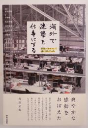 海外で建築を仕事にする 世界はチャンスで満たされている