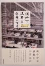 海外で建築を仕事にする 世界はチャンスで満たされている
