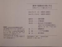 海外で建築を仕事にする 世界はチャンスで満たされている