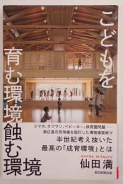 こどもを育む環境 飢む環境