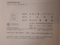 中国的建築処世術