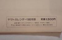 【昭和レトロ／公式】1980年 宇宙戦艦ヤマト カレンダー 大判壁掛け／アカデミー販売