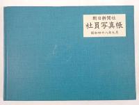 朝日新聞社 社員写真帳 昭和48年 非売品 社内資料