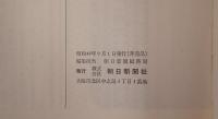 朝日新聞社 社員写真帳 昭和48年 非売品 社内資料