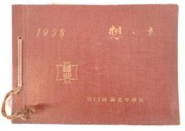 1958年（昭和33年）陽北中学校 写真帖『想い出』第11回／学校生活・行事・三浦半島（城ヶ島・逗子・三崎・油壺）
