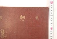 1958年（昭和33年）陽北中学校 写真帖『想い出』第11回／学校生活・行事・三浦半島（城ヶ島・逗子・三崎・油壺）