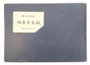 昭和33年（1958年） 朝日新聞社 社員写真帳 非売品