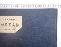 昭和33年（1958年） 朝日新聞社 社員写真帳 非売品