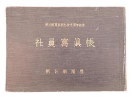 朝日新聞創刊七十五周年記念 社員写真帳（昭和29年）— 非売品・社内資料 —