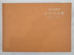 朝日新聞 社員写真帳 昭和53年 創刊100年 非売品