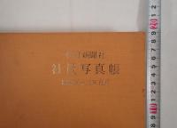 朝日新聞 社員写真帳 昭和53年 創刊100年 非売品
