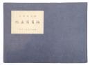 朝日新聞社 社員写真帳（昭和十九年一月）／大阪本社編　非売品　戦時期社内記録写真集