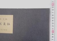 朝日新聞社 社員写真帳（昭和十九年一月）／大阪本社編　非売品　戦時期社内記録写真集