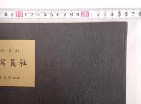 朝日新聞社 社員写真帳（昭和十九年一月）／大阪本社編　非売品　戦時期社内記録写真集