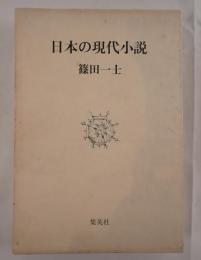 日本の現代小説 篠田 一士