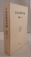 日本の現代小説 篠田 一士