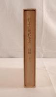 日本の現代小説 篠田 一士