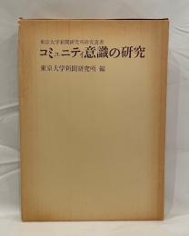 コミュニティ意識の研究　東京大学新聞研究所研究叢書