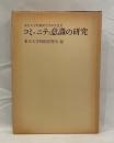 コミュニティ意識の研究　東京大学新聞研究所研究叢書