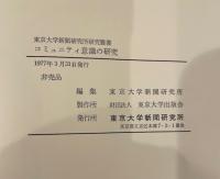 コミュニティ意識の研究　東京大学新聞研究所研究叢書