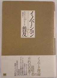 イノベーションの普及