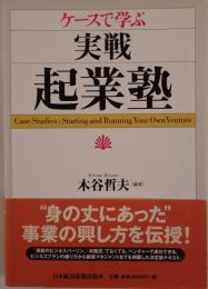 ケースで学ぶ実戦・起業塾