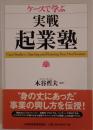 ケースで学ぶ実戦・起業塾