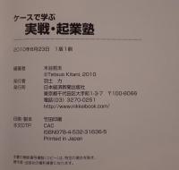 ケースで学ぶ実戦・起業塾