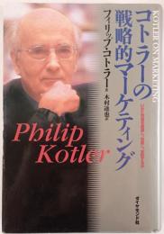 コトラーの戦略的マーケティング : いかに市場を創造し、攻略し、支配するか